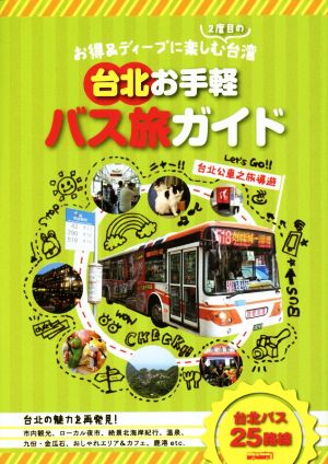 台北お手軽バス旅ガイド 台北公車之旅導遊 お得&ディープに楽しむ2度目の台湾