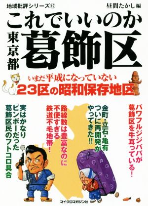 これでいいのか東京都葛飾区 地域批評シリーズ12