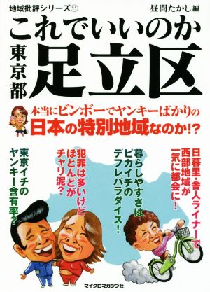 これでいいのか東京都足立区 地域批評シリーズ11