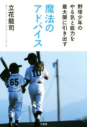 野球少年のやる気と能力を最大限に引き出す魔法のアドバイス