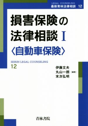 損害保険の法律相談(Ⅰ) 自動車保険 最新青林法律相談12