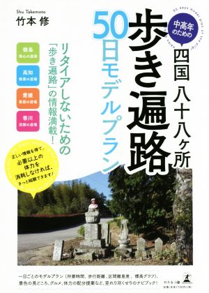 中高年のための四国八十八ヶ所 歩き遍路50日モデルプラン