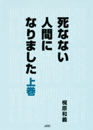 死なない人間になりました(上巻)