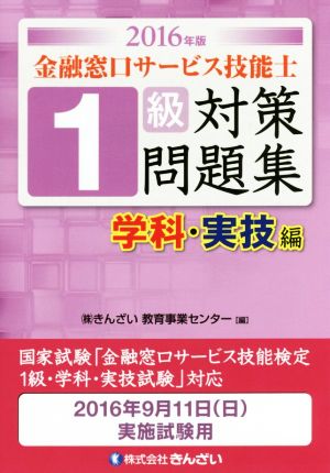 1級 金融窓口サービス技能士 対策問題集 学科・実技編(2016年版)