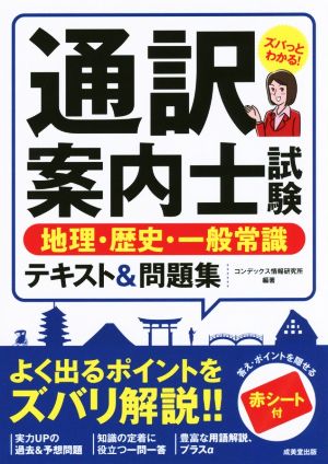 通訳案内士試験 地理・歴史・一般常識 テキスト&問題集