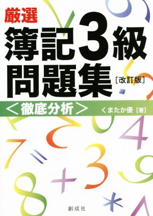 厳選 簿記3級問題集 徹底分析 改訂版