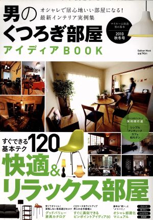 男のくつろぎ部屋アイディアBOOK(2010秋冬号) Gakken mook