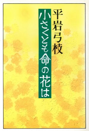 小さくとも命の花は