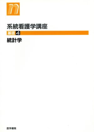 統計学 第5版 系統看護学講座 基礎4