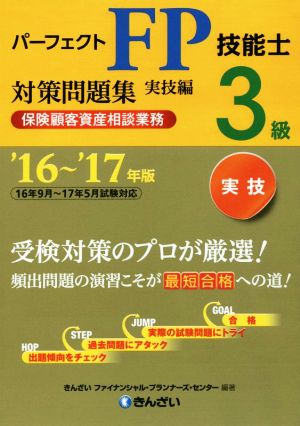 パーフェクトFP技能士3級対策問題集 実技編('16～'17年版) 保険顧客資産相談業務