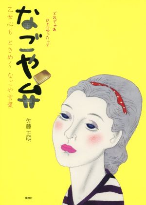 なごや弁 乙女心もときめくなごや言葉