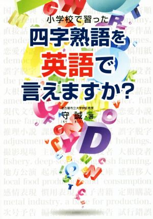 小学校で習った四字熟語を英語で言えますか？