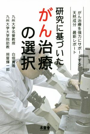 研究に基づいたがん治療の選択 がん治療を強力にサポートする天然成分最新レポート