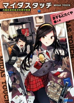 マイダスタッチ 内閣府超常経済犯罪対策課(1) ガガガ文庫
