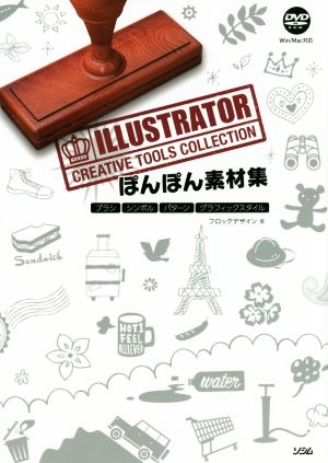 ぽんぽん素材集 ILLUSTRATOR CREATIVE TOOLS COLLECTION