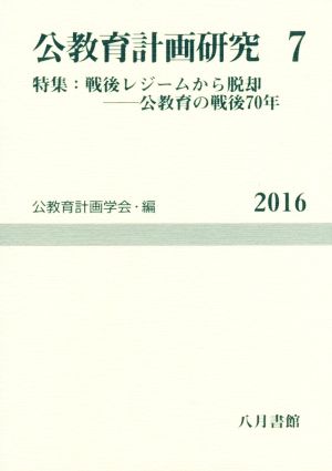 公教育計画研究(7) 特集 戦後レジームから脱却-公教育の戦後70年 公教育計画学会年報