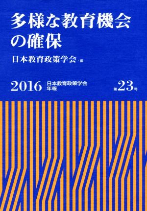 多様な教育機会の確保 日本教育政策学会年報第23号