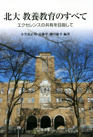 北大教養教育のすべて エクセレンスの共有を目指して