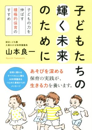 子どもたちの輝く未来のために子どもの力を伸ばす積極的保育のすすめ