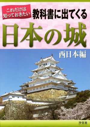 これだけは知っておきたい教科書に出てくる日本の城 西日本編