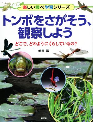 トンボをさがそう、観察しよう どこで、どのようにくらしているの？ 楽しい調べ学習シリーズ