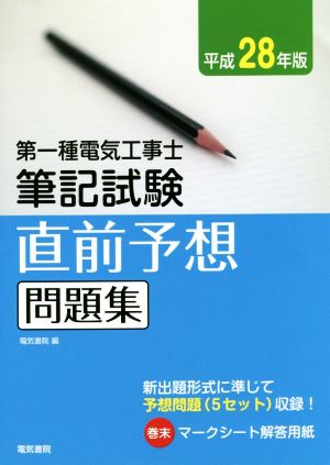 第一種電気工事士筆記試験直前予想問題集(平成28年版)