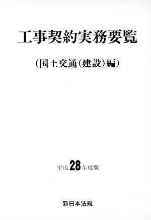 工事契約実務要覧 国土交通(建設)編(平成28年度版)