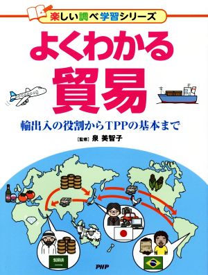 よくわかる貿易 輸出入の役割からTPPの基本まで 楽しい調べ学習シリーズ