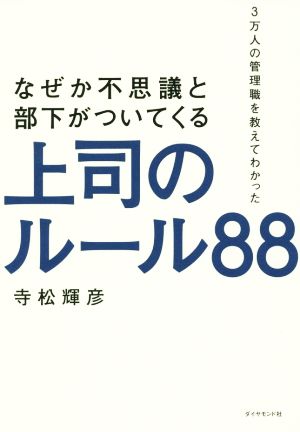 なぜか不思議と部下がついてくる上司のルール88 3万人の管理職を教えてわかった