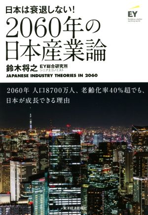 2060年の日本産業論 日本は衰退しない！