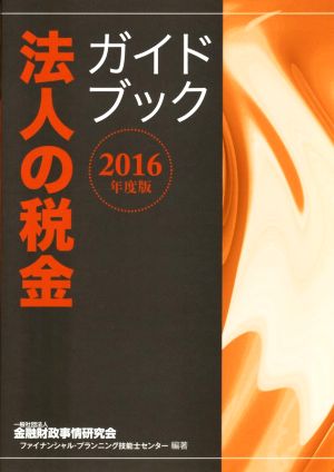 法人の税金ガイドブック(2016年度版)