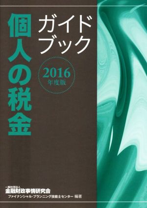 個人の税金ガイドブック(2016年度版)