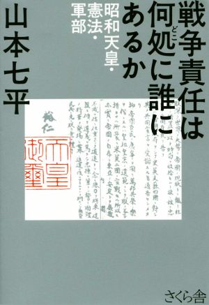 戦争責任は何処に誰にあるか 昭和天皇・憲法・軍部