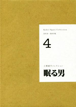 DVD+BOOK 小栗康平コレクション(4)眠る男