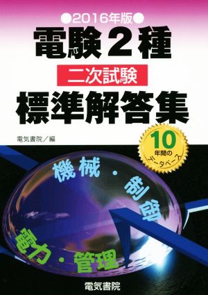 電験2種二次試験標準解答集(2016年版)