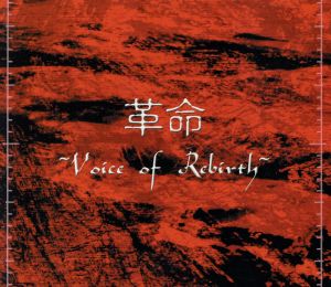 革命 ～Voice of Rebirth～