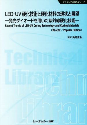 LED-UV硬化技術と硬化材料の現状と展望 発光ダイオードを用いた紫外線硬化技術 ファインケミカルシリーズ