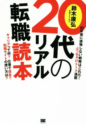 20代のリアル転職読本