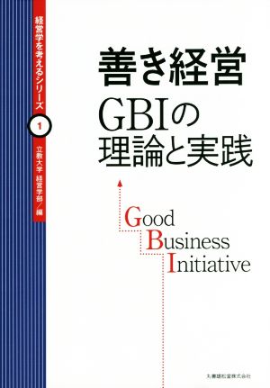 善き経営 GBIの理論と実践 経営学を考えるシリーズ1