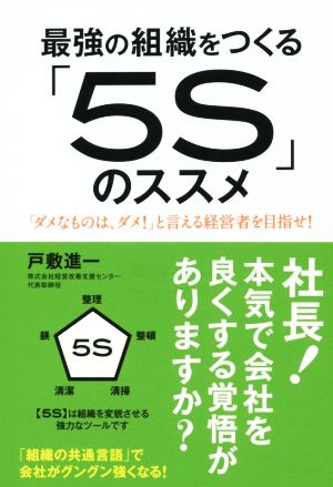 最強の組織をつくる「5S」のススメ 「ダメなものは、ダメ！」と言える経営者を目指せ！