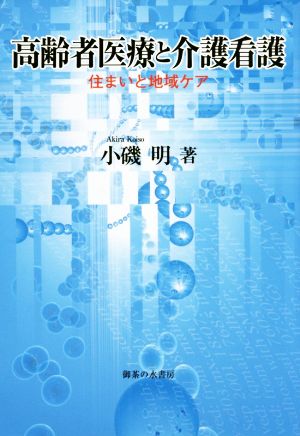 高齢者医療と介護看護 住まいと地域ケア