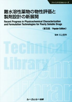 難水溶性薬物の物性評価と製剤設計の新展開 ファインケミカルシリーズ