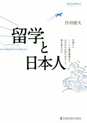 留学と日本人 空海からノーベル賞受賞者までわれわれは何をめざして海を渡るのか 名古屋外大ワークス2