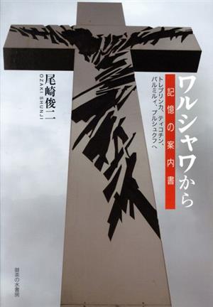 ワルシャワから 記憶の案内書:トレブリンカ、ティコチン、パルミルィ、プルシュクフへ