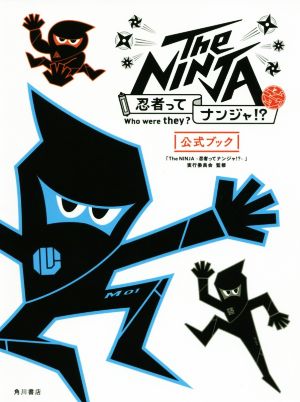 The NINJA 忍者ってナンジャ!? 公式ブック