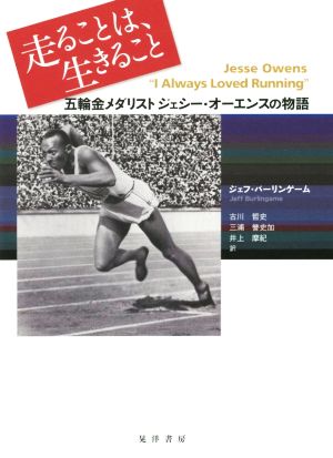 走ることは、生きること 五輪金メダリスト ジェシー・オーエンスの物語