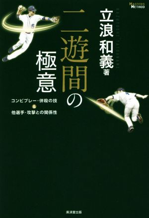 二遊間の極意 コンビプレー・併殺の技&他選手・攻撃との関係性 MASTERS METHOD