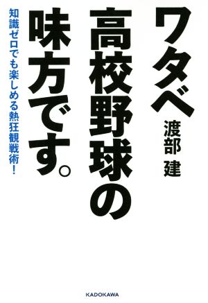 ワタベ高校野球の味方です。 知識ゼロでも楽しめる熱狂観戦術！