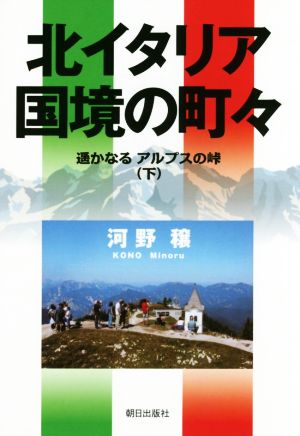 北イタリア 国境の町々(下) 遥かなるアルプスの峠