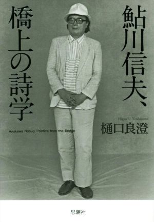 鮎川信夫、橋上の詩学